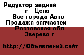 Редуктор задний Infiniti QX56 2012г › Цена ­ 30 000 - Все города Авто » Продажа запчастей   . Ростовская обл.,Зверево г.